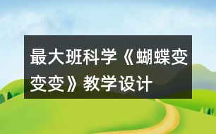 最大班科學《蝴蝶變變變》教學設計