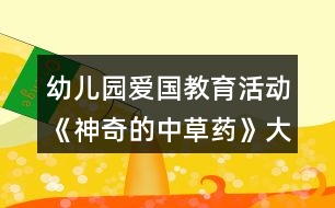 幼兒園愛國教育活動《神奇的中草藥》大班科學教學設(shè)計