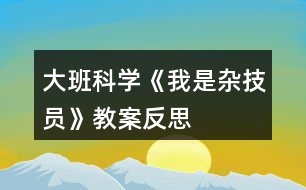 大班科學《我是雜技員》教案反思