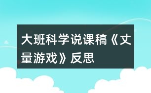 大班科學說課稿《丈量游戲》反思