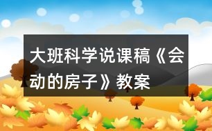 大班科學說課稿《會動的房子》教案