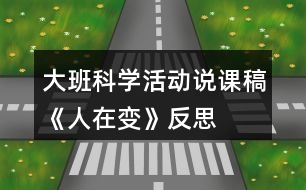 大班科學(xué)活動(dòng)說(shuō)課稿《人在變》反思