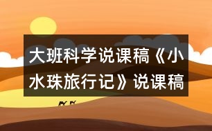 大班科學(xué)說課稿《小水珠旅行記》說課稿反思