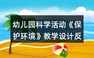 幼兒園科學(xué)活動《保護(hù)環(huán)境》教學(xué)設(shè)計(jì)反思