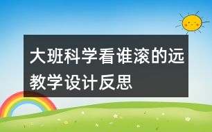 大班科學看誰滾的遠教學設(shè)計反思