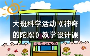 大班科學活動《神奇的陀螺》教學設計課后反思