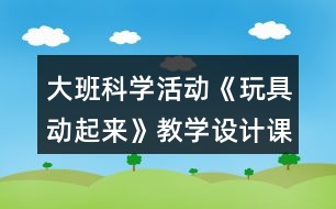 大班科學活動《玩具動起來》教學設計課后反思