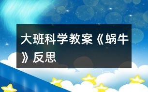 大班科學(xué)教案《蝸?！贩此?></p>										
													<h3>1、大班科學(xué)教案《蝸牛》反思</h3><p>　　活動(dòng)設(shè)計(jì)背景</p><p>　　學(xué)校地處山區(qū)，幼兒經(jīng)常在上學(xué)途中或?qū)W校的花壇里找小動(dòng)物來玩，特別喜歡小蝸牛，經(jīng)常找來蝸牛放在小書包里，于是我想培養(yǎng)幼兒從小熱愛科學(xué)，親近大自然的意識(shí)，利用家鄉(xiāng)現(xiàn)有的教具，和幼兒一起進(jìn)行科學(xué)探究。</p><p>　　活動(dòng)目標(biāo)</p><p>　　1、認(rèn)識(shí)身邊感興趣的小動(dòng)物，了解小蝸牛的主要特征和生活習(xí)性。</p><p>　　2、喜歡觀察大自然，有了解周圍的事物和現(xiàn)象的興趣，好奇愛問。</p><p>　　3、能通過收集、觀察、繪畫等多種活動(dòng)進(jìn)行探究，并學(xué)習(xí)運(yùn)用已有經(jīng)驗(yàn)進(jìn)行簡(jiǎn)單的猜想，能大膽與同伴交流。</p><p>　　4、培養(yǎng)幼兒對(duì)事物的好奇心，樂于大膽探究和實(shí)驗(yàn)。</p><p>　　5、激發(fā)幼兒對(duì)科學(xué)活動(dòng)的興趣。</p><p>　　教學(xué)重點(diǎn)、難點(diǎn)</p><p>　　1、有觀察蝸牛的興趣，能大膽交流自己的觀察發(fā)現(xiàn)。</p><p>　　2、了解蝸牛的外形特征及生活習(xí)性，知道蝸牛對(duì)農(nóng)作物的危害。</p><p>　　活動(dòng)準(zhǔn)備</p><p>　　1、活動(dòng)前組織幼兒捉蝸牛，每人準(zhǔn)備一個(gè)盛有蝸牛的昆蟲盒。</p><p>　　2、《學(xué)前班科學(xué)活動(dòng)上冊(cè)》第1至2頁。</p><p>　　活動(dòng)過程</p><p>　　一、觀察活動(dòng)：蝸牛的外形特征。</p><p>　　1、幼兒自由觀察昆蟲盒里的蝸牛，并大膽說出自己的發(fā)現(xiàn)。</p><p>　　2、教師引導(dǎo)幼兒歸納小結(jié)蝸牛的外形特征。</p><p>　　提問：(1)蝸牛是什么樣子的?</p><p>　　(2)蝸牛的頭上有什么?它的眼睛長在哪里?它的觸角有什么用?捕捉蝸牛時(shí)，為什么常常看不見它的頭?</p><p>　　(3)蝸牛的殼是什么樣的?有什么用?</p><p>　　(4)蝸牛的怎樣走路的?蝸牛爬過的地方為什么會(huì)有一條線呢?</p><p>　　二、討論活動(dòng)：蝸牛的生活習(xí)性。</p><p>　　1、蝸牛喜歡吃什么?生活在什么地方?</p><p>　　2、它是怎么過冬天的?</p><p>　　小結(jié)：蝸牛生活在墻邊、草叢、樹根、葉子背面等陰暗潮濕的地方。它喜歡吃綠色植物，特別是蔬菜。[文.章出自快思教.案網(wǎng)]蝸牛冬天躲進(jìn)殼里，用粘液封閉殼口，十分耐饑。由于蝸牛的腹足會(huì)分泌粘液，粘液粘在地上就會(huì)留在一條白線。為了保護(hù)自己，它常常在頭縮進(jìn)硬殼里。</p><p>　　三、談話活動(dòng)：蝸牛的危害。</p><p>　　引導(dǎo)幼兒看《學(xué)前班科學(xué)活動(dòng)課上冊(cè)》第1頁，了解蝸牛的危害。</p><p>　　四、游戲活動(dòng)：幼兒學(xué)蝸牛爬。</p><p>　　五、畫一畫：我見過的蝸牛。</p><p>　　教學(xué)反思</p><p>　　活動(dòng)前對(duì)幼兒已有的經(jīng)驗(yàn)估計(jì)過高，有的幼兒雖經(jīng)常捉來蝸牛玩，但沒仔細(xì)觀察過。當(dāng)談到蝸牛喜歡吃什么時(shí)， 對(duì)于老師而言也比較困惑，因?yàn)槠綍r(shí)的司空見慣使我不再留心去觀察。在這一教學(xué)活動(dòng)中，孩子們大膽猜想、分工合作、動(dòng)手嘗試，并且持之以恒地做好記錄，他們通過自己的探究發(fā)現(xiàn)了蝸牛愛吃實(shí)物的秘密。由此我得到啟示，從小激發(fā)幼兒對(duì)科學(xué)活動(dòng)的興趣，提高科學(xué)活動(dòng)能力，培養(yǎng)愛觀察、善思考、勇探究、樂合作、勤表達(dá)等良好習(xí)慣，對(duì)其日后學(xué)會(huì)學(xué)習(xí)、學(xué)會(huì)生活、學(xué)會(huì)發(fā)展，具有重要的意義。</p><h3>2、大班科學(xué)教案《地球》含反思</h3><p><strong>活動(dòng)目標(biāo)</strong></p><p>　　1.知道地球是人類和動(dòng)植物共同的家園, 了解人與環(huán)境的依存關(guān)系。</p><p>　　2.初步了解地球目前所遭受的人為破壞及其嚴(yán)重后果。</p><p>　　3.了解垃圾分類的方法。</p><p>　　4.在活動(dòng)中，引導(dǎo)幼兒仔細(xì)觀察發(fā)現(xiàn)現(xiàn)象，并能以實(shí)證研究科學(xué)現(xiàn)象。</p><p>　　5.發(fā)展動(dòng)手觀察力、操作能力，掌握簡(jiǎn)單的實(shí)驗(yàn)記錄方法。</p><p><strong>材料準(zhǔn)備</strong></p><p>　　1.《愛護(hù)我們的地球》PPT、《水危機(jī)》視頻。</p><p>　　2.環(huán)保宣傳簽名海報(bào)。彩筆若干。</p><p>　　3.供孩子分類的多種