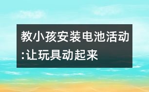 教小孩安裝電池活動:“讓玩具動起來”