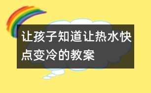 讓孩子知道讓熱水快點變冷的教案