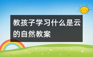 教孩子學習什么是云的自然教案