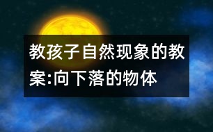 教孩子自然現象的教案:向下落的物體