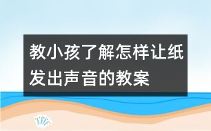 教小孩了解怎樣讓紙發(fā)出聲音的教案