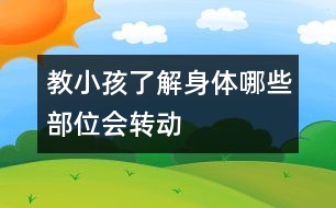 教小孩了解身體哪些部位會(huì)轉(zhuǎn)動(dòng)