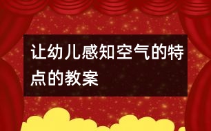 讓幼兒感知空氣的特點的教案