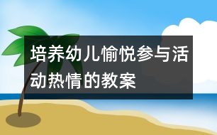 培養(yǎng)幼兒愉悅參與活動熱情的教案