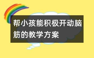 幫小孩能積極開(kāi)動(dòng)腦筋的教學(xué)方案