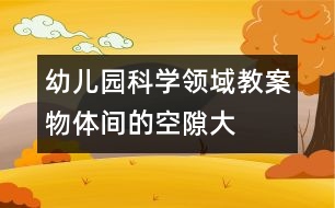 幼兒園科學領域教案——物體間的空隙（大班）