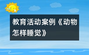 教育活動案例：《動物怎樣睡覺》