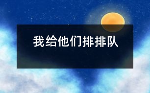 我給他們排排隊