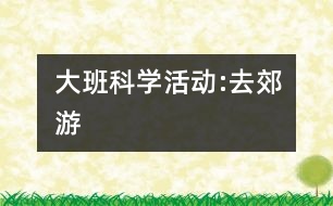 大班科學(xué)活動:去郊游