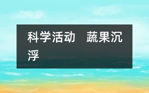 科學活動   蔬果沉浮