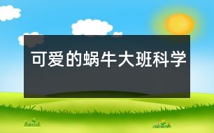 可愛的蝸牛（大班科學）