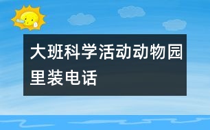 大班科學活動：動物園里裝電話