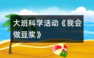 大班科學活動《我會做豆?jié){》