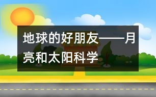 地球的好朋友――月亮和太陽（科學(xué)）