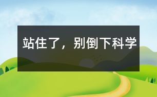 站住了，別倒下（科學(xué)）