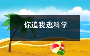 你追我逃（科學(xué)）