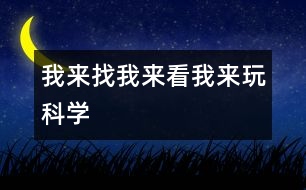 我來找、我來看、我來玩（科學）