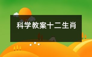 科學(xué)教案：十二生肖