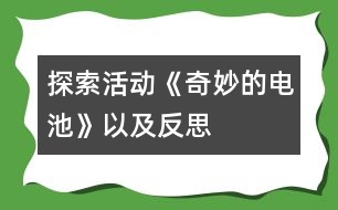 探索活動《奇妙的電池》以及反思