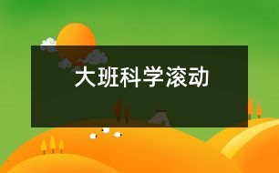 大班科學(xué)：滾動