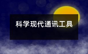 科學：現(xiàn)代通訊工具