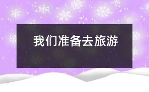 我們準備去旅游