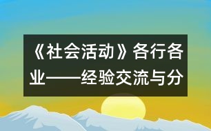 《社會(huì)活動(dòng)》各行各業(yè)――經(jīng)驗(yàn)交流與分享活動(dòng)