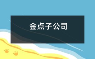 金點(diǎn)子公司