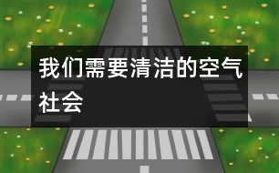 我們需要清潔的空氣（社會(huì)）