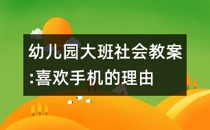 幼兒園大班社會教案:喜歡手機(jī)的理由