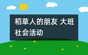 稻草人的朋友 大班社會(huì)活動(dòng)