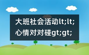 大班社會活動lt;lt;心情對對碰gt;gt;