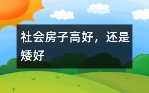 社會(huì)：房子高好，還是矮好