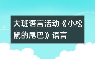 大班語言活動《小松鼠的尾巴》（語言）