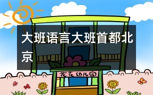 大班語(yǔ)言：大班首都北京