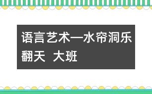 語言、藝術(shù)―水簾洞樂翻天  大班