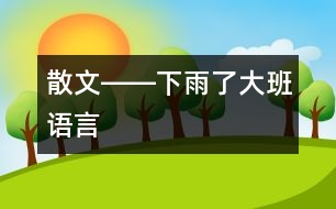 散文――下雨了（大班語言）