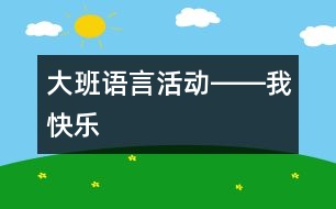 大班語言活動――我快樂